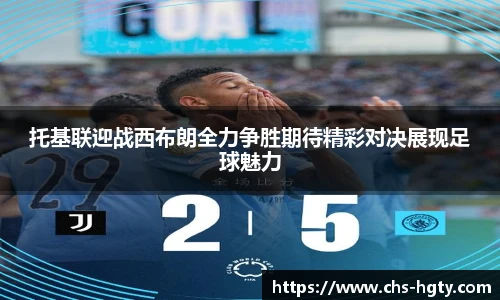 托基联迎战西布朗全力争胜期待精彩对决展现足球魅力