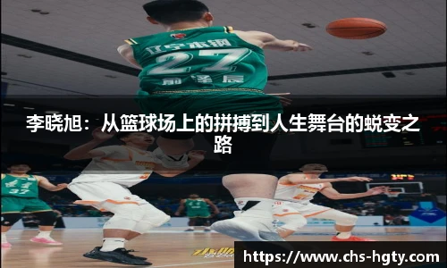 李晓旭：从篮球场上的拼搏到人生舞台的蜕变之路